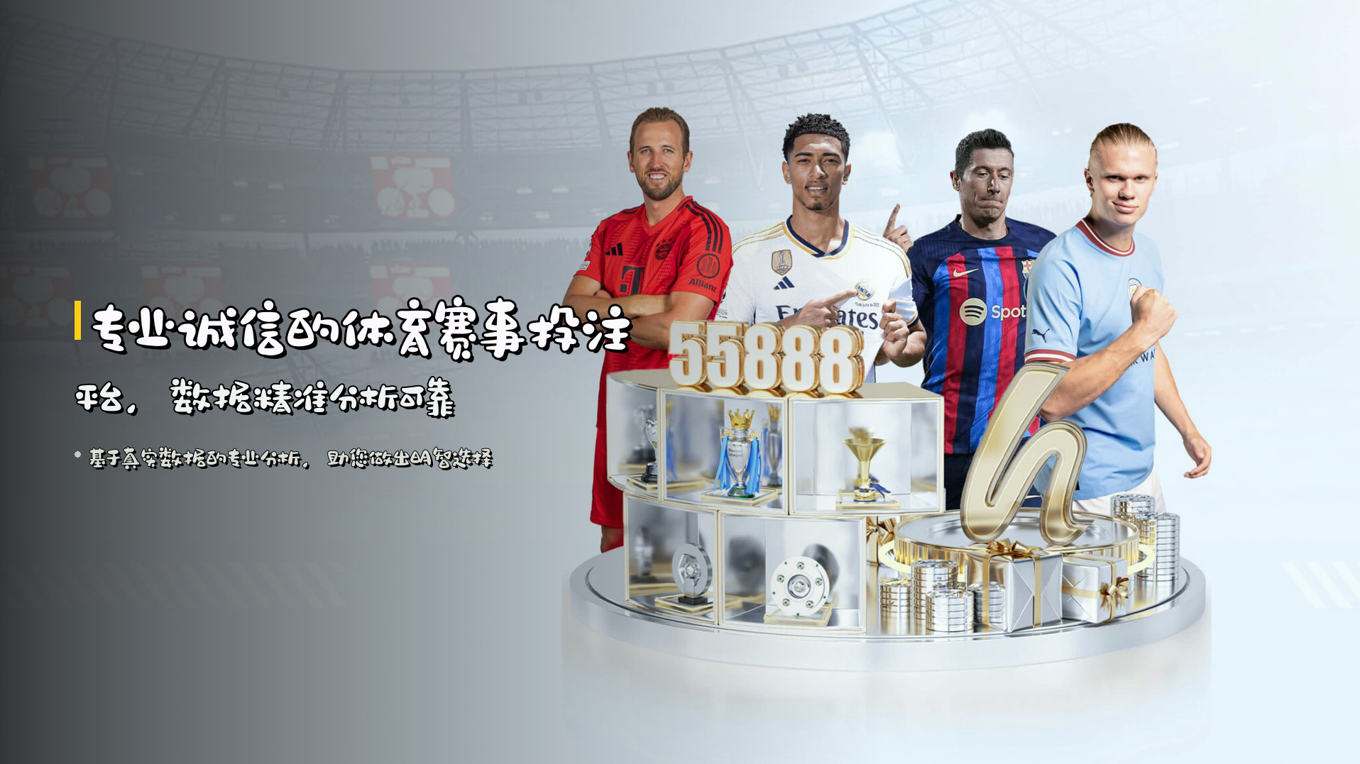 专业诚信的体育赛事投注平台，数据精准分析可靠